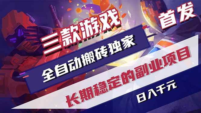 （18609期）游戏全自动打金项目，日入1000+，长久稳定持续有收益！-小白项目网