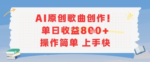 AI原创歌曲创作，单日收益多张，操作简单上手快 - 小白项目网-小白项目网