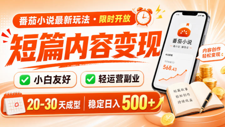 番茄小说最新短篇玩法,稳定日入500+!副业必看,小白可玩,限时开放【揭秘】-小白项目网