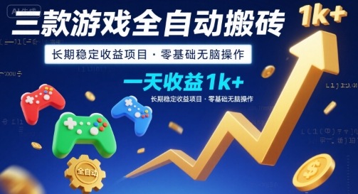 三款游戏全自动搬砖，一天收益1k+，长期稳定收益项目，零基础无脑操作【揭秘】-小白项目网