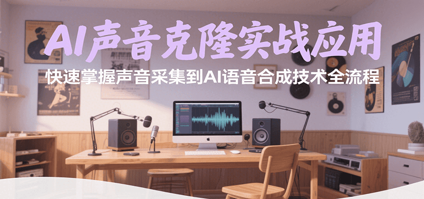 AI声音克隆实战应用，快速掌握声音采集到AI语音合成技术全流程-小白项目网