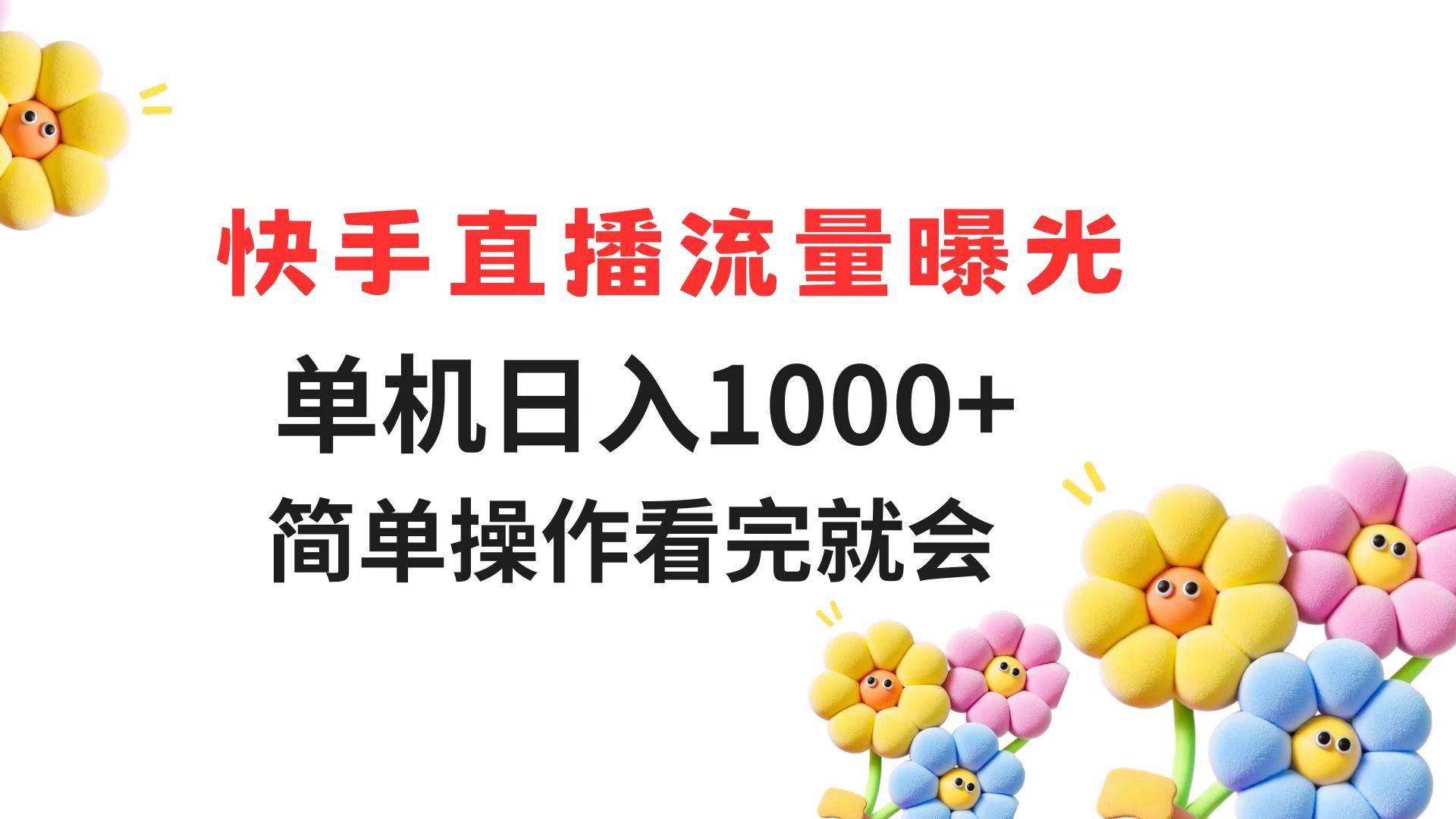 （14931期）快手直播流量曝光 单机日入1000+ 简单操作 看完就会-小白项目网