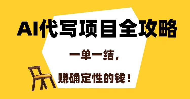 （15133期）AI代写项目全攻略，一单一结，赚确定性的钱！ - 小白项目网-小白项目网