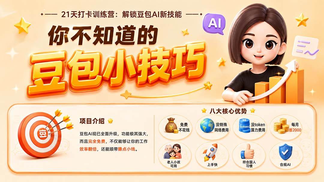（20122期）你不知道的豆包技巧：豆包AI办公、内容创作、视频生成、零代码智能体与商业应用，全场景实战课程-小白项目网