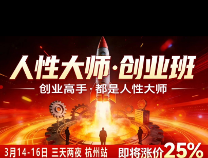 风清扬-人性大师三天两夜3月14-16线下课2026年,创业高手,都是人性大师【音频】-小白项目网