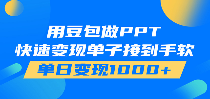 用豆包AI在家接单做PPT,市场火爆,轻松日入1000+-小白项目网