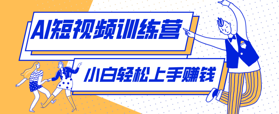 冷门红利赛道：人物科普盘点短视频玩法，零成本单人就能起号13万粉丝，单条点赞破10万-小白项目网