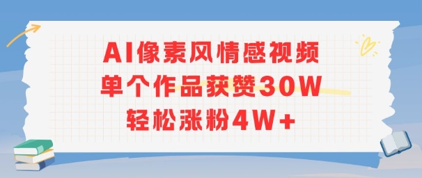 AI像素风情感视频，单个作品获赞30W，轻松涨粉4W+ - 小白项目网-小白项目网