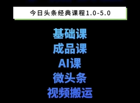 头条图文课1-5期教你头条图文写作、微头条、视频搬运变现，适合新手快速起号玩法-小白项目网