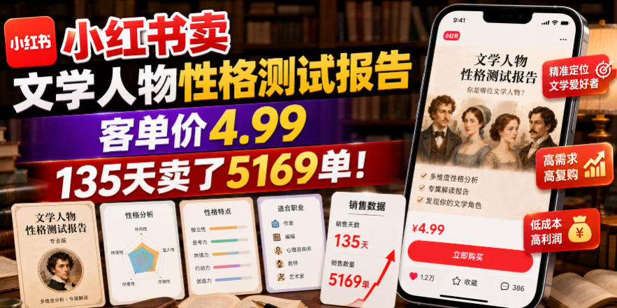 小红书卖文学人物性格测试报告，客单价4.99，135天卖了5169单！-小白项目网
