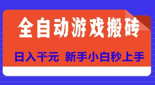 全自动游戏搬砖项目天花板，日入10张，新手小白秒上手【揭秘】-小白项目网