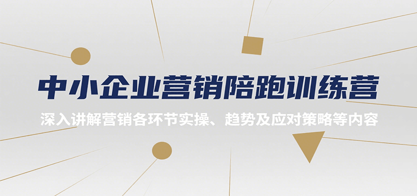 中小企业营销陪跑训练营，深入讲解营销各环节实操、趋势及应对策略等内容 - 小白项目网-小白项目网