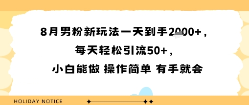 8月男粉新玩法一天到手多张，每天轻松引流50+，小白能做 操作简单 有手就会-小白项目网