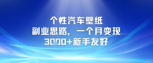 个性汽车壁纸副业思路，一个月变现3k+新手友好 - 小白项目网-小白项目网
