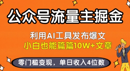 公众号流量主掘金新玩法，利用AI工具发布爆文，小白也能篇篇10W+文章，零门槛变现，单日收入4位数-小白项目网