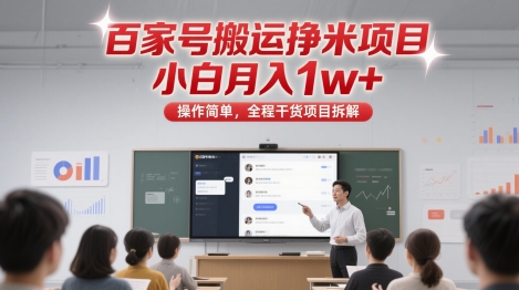 百家号搬运挣米项目，小白月入1w+，操作简单，全程干货项目拆解-小白项目网