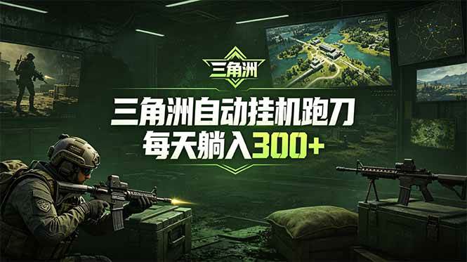 （18708期）最新版全自动脚本，全程托管，省心省力，日均躺赚300+。-小白项目网