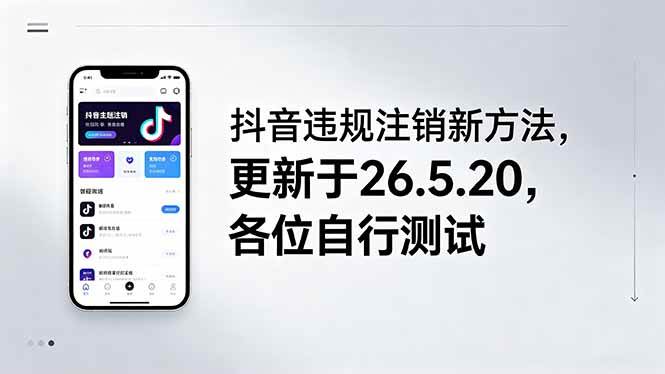 （18535期）抖音违规注销新方法，更新于26.5.20，各位自行测试-小白项目网