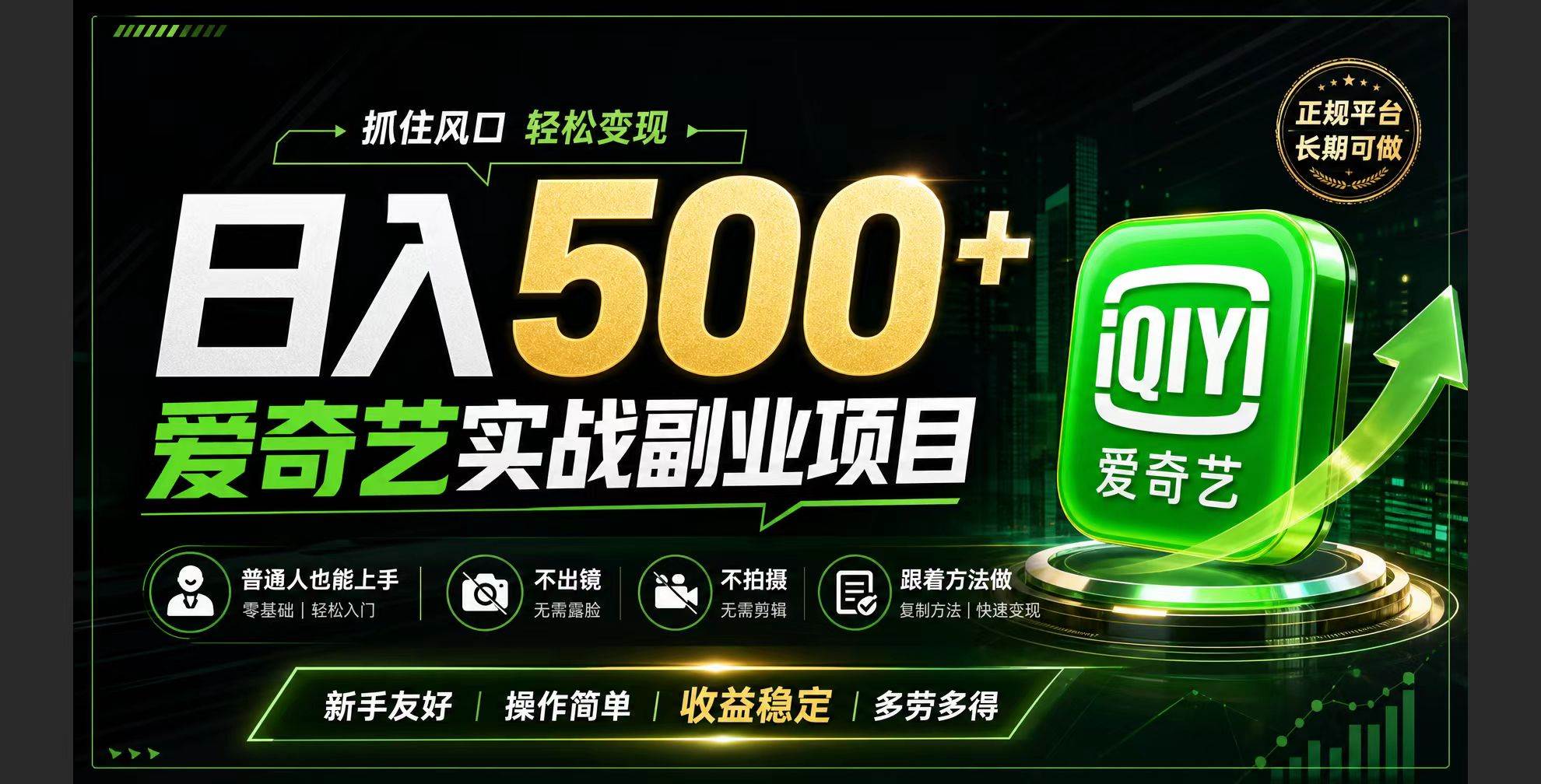 （19505期）普通人必做的爱奇艺赛道变现!稳定日500+,翻身的机会真来了!抓住风口！-小白项目网