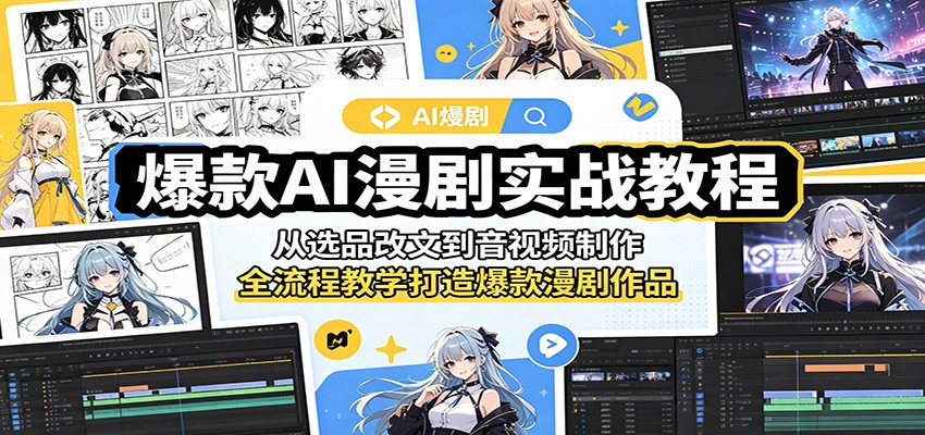 爆款AI漫剧实战教程：从选品改文到音视频制作，全流程教学打造爆款漫剧作品-小白项目网