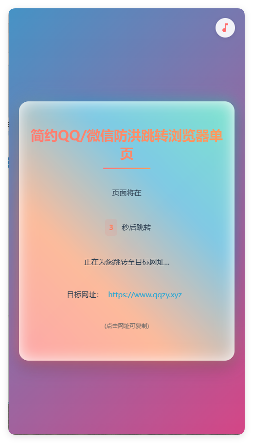 简约QQ/wx防洪跳转浏览器单页源码-小白项目网