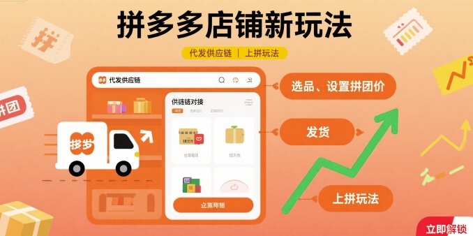 拼多多店铺新玩法，代发供应链上拼玩法-小白项目网