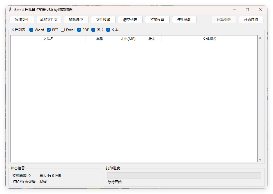 办公文档批量打印器v5.0单文件版 - 小白项目网-小白项目网