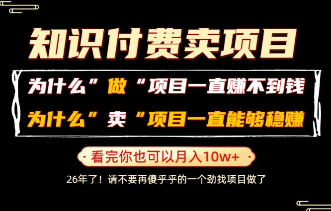 普通人为什么能够靠卖项目轻松月入10W+,而做项目却容易成炮灰,卖项目为什么能够稳賺不赔?【揭秘】-小白项目网