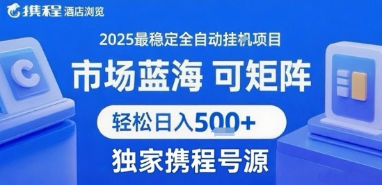 携程浏览全自动挂G项目，单账号每日收益30-40米 附号源可矩阵 轻松日入5张+【揭秘】-小白项目网