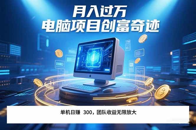 （15405期）最新电脑项目单机每天收益300+ 带有团队管道收益 可无限放大 月入过万…-小白项目网