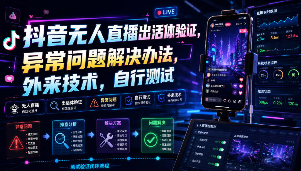 抖音无人直播出活体验证，异常问题解决办法，外来技术，自行测试-小白项目网