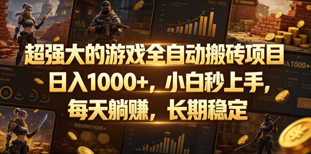 超强大的游戏全自动搬砖项目,日入1000+,小白秒上手,每天躺賺,长期稳定【揭秘】-小白项目网