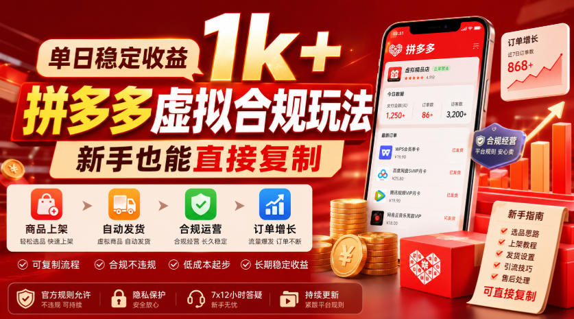 单日稳定收益1k+,拼多多虚拟合规玩法,新手也能直接复制【揭秘】-小白项目网