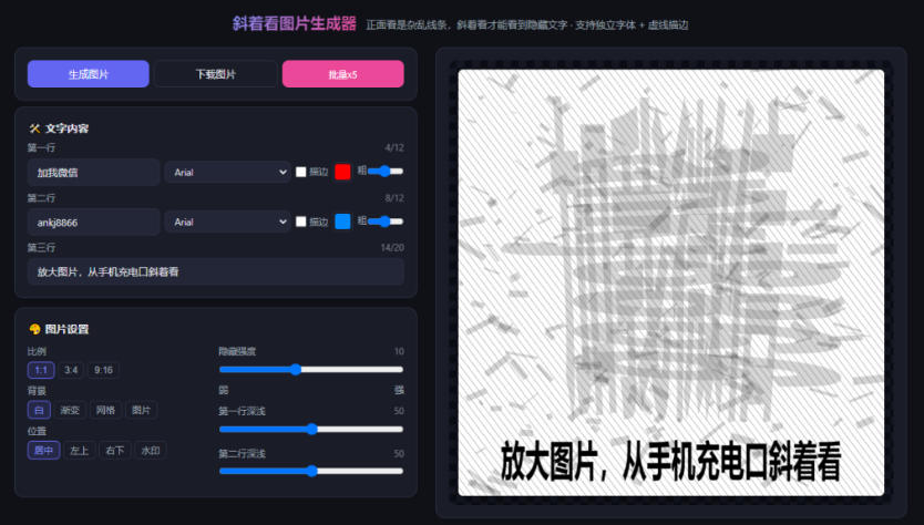 自媒体引流工具来了，把你的微信藏到图片中，正面看是乱七八糟的乱码，手机平躺从充电口看就能看出实际内容-小白项目网