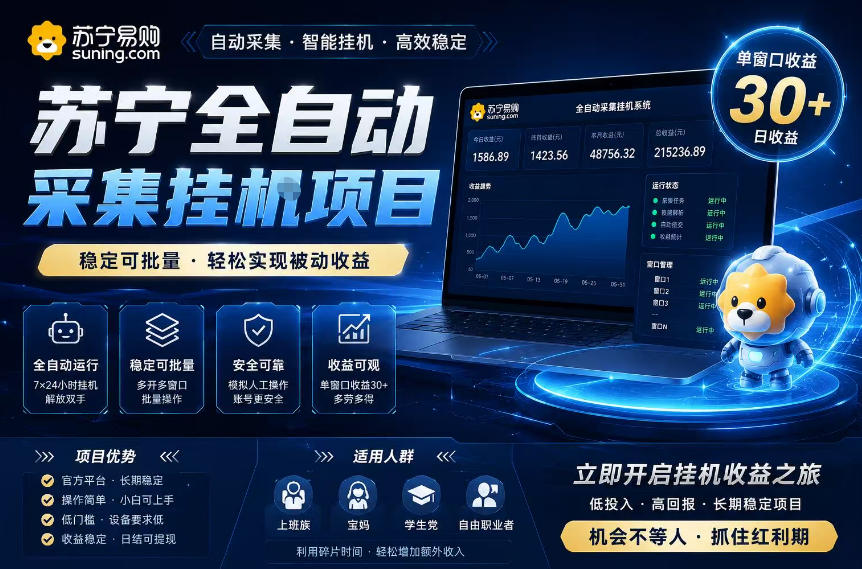 苏宁全自动采集挂G项目,稳定可批量,单窗口收益30+,可矩阵放大收益【揭秘】-小白项目网