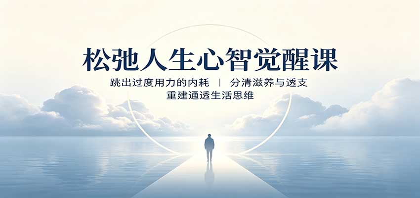 松弛人生心智觉醒课：跳出过度用力的内耗，分清滋养与透支，重建通透生活思维-小白项目网