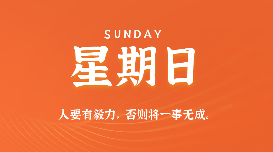 2026年08月02日新闻早讯，每天60s读懂世界-小白项目网