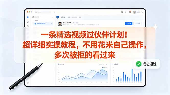 (18838期)一条精选视频过伙伴计划!超详细实操教程,不用花米自己操作,多次被拒的看过来-小白项目网