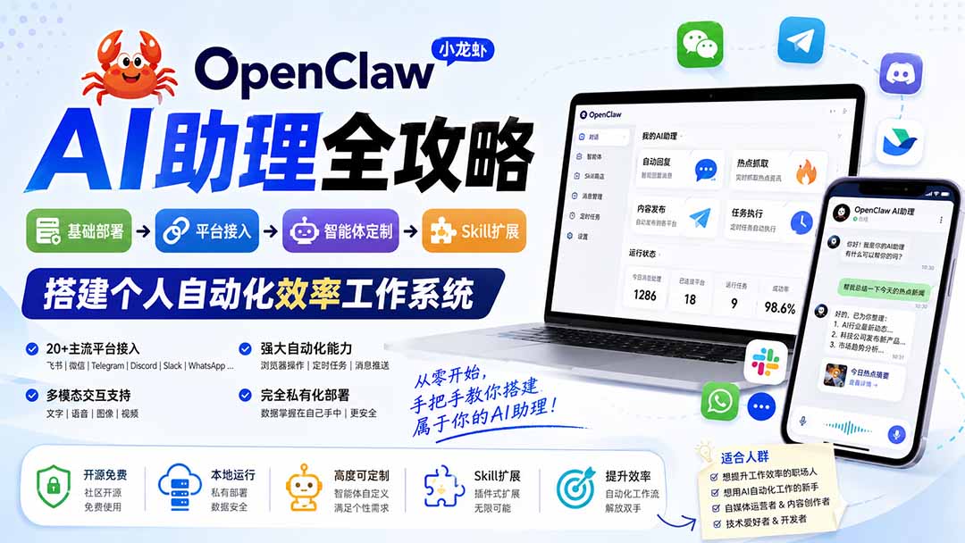 OpenClaw小龙虾 AI助理全攻略：基础部署→平台接入→智能体定制→Skill扩展，搭建个人自动化效率工作系统-小白项目网