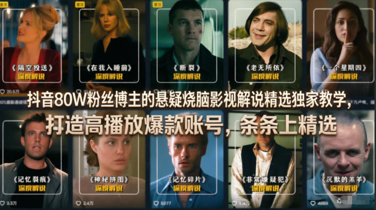 抖音80W粉丝博主的悬疑烧脑影视解说精选独家教学，打造高播放爆款账号，条条上精选-小白项目网