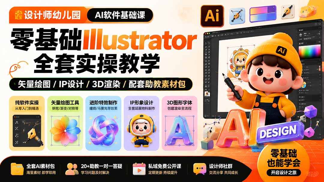 设计师幼儿园-AI软件基础课｜零基础Illustrator全套实操，矢量绘图IP3D渲染配套助教素材包-小白项目网