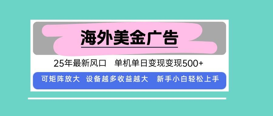 （15902期）最新海外广告美金，全自动挂机，单机单日500+，可矩阵放大，新手小白轻… - 小白项目网-小白项目网