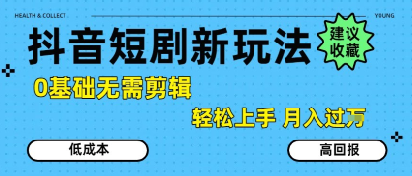 抖音短剧拉新新玩法，0基础无需剪辑，简单上手，轻松月入过W-小白项目网