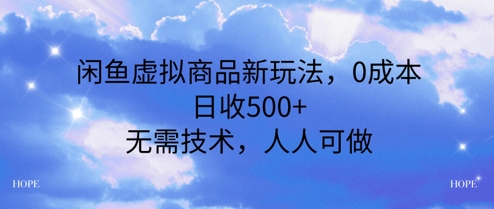 闲鱼虚拟商品新玩法，0成本，日收5张，无上限，人人可做 - 小白项目网-小白项目网