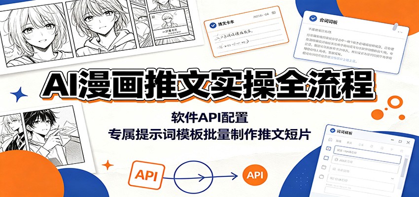 AI漫画推文实操全流程：软件API配置，专属提示词模板批量制作推文短片-小白项目网