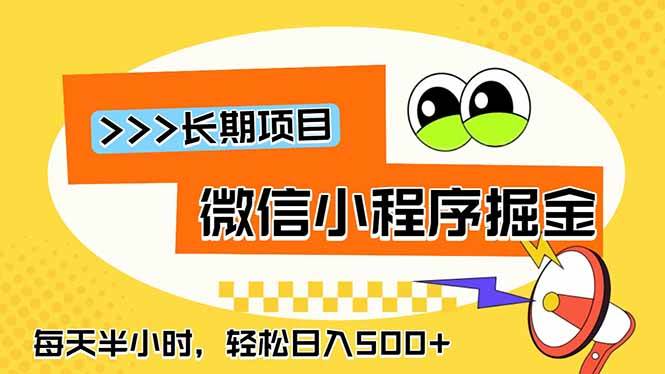（18930期）微信小程序掘金，一部手机日入500+，每天只需半小时，长期稳定-小白项目网
