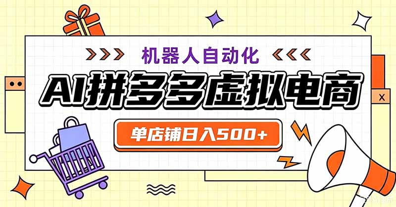 用AI辅助开一家日入500+的拼多多虚拟店，机器人全自动托管-小白项目网