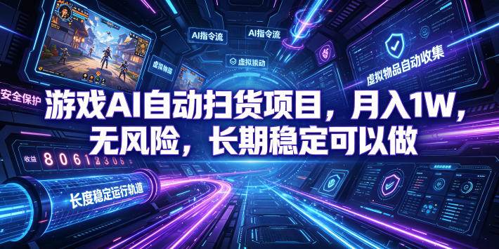 （19280期）游戏AI自动扫货和打金项目，月入万元，无风险，长期稳定可以做！-小白项目网