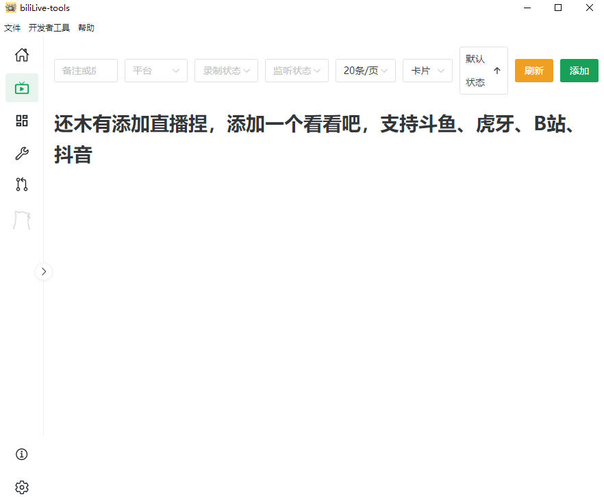 Github开源多平台直播录屏神器！斗鱼虎牙B站抖音直播全主动监控录制，免费使用！BiliLive-tools-小白项目网