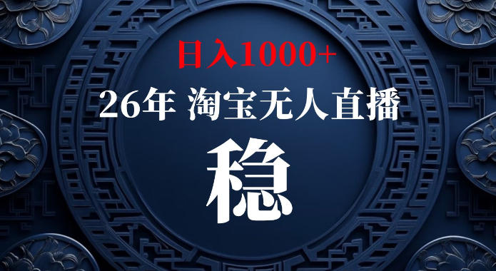 淘宝偷偷开了“后门”，懂的人已经日入1k+了，无人直播无违规，不用露脸、不用说话、不用押金、不用开店【揭秘】-小白项目网
